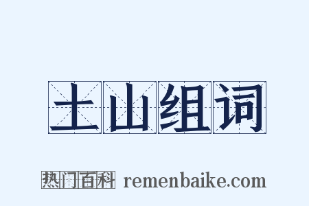 土山组词是什么意思的图片